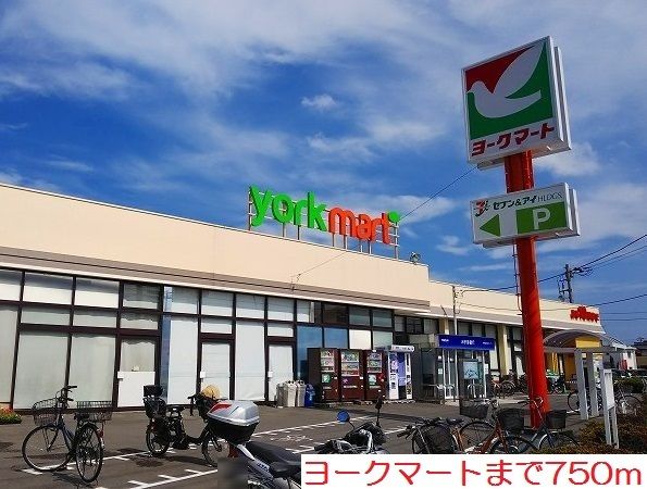 近くのヨークマートまで750m(徒歩10分)