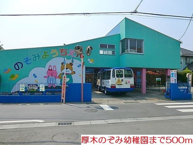近くの厚木のぞみ幼稚園まで500m(徒歩7分)