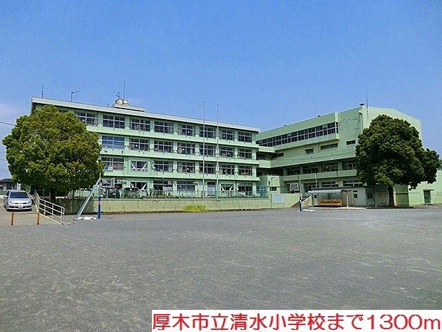 近くの清水小学校まで1,300m(徒歩17分)