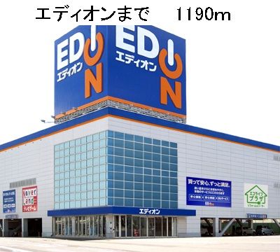 近くのエディオンまで1,190m（徒歩15分）