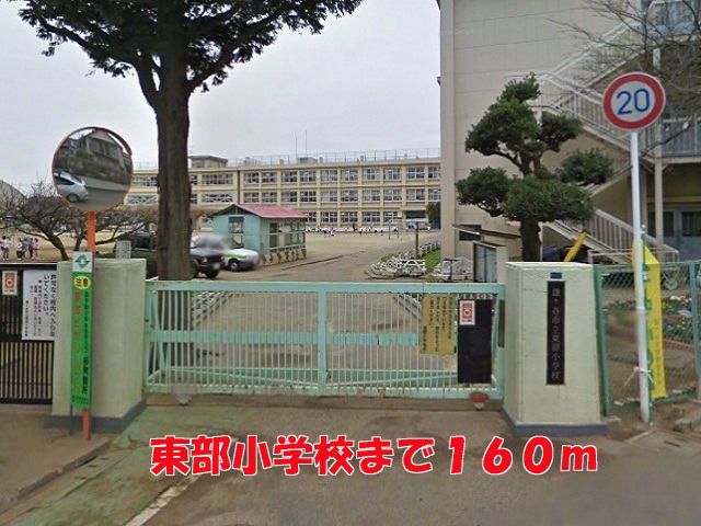 近くの東部小学校まで160m（徒歩2分）