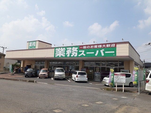 近くの業務スーパー牛久店まで950m(徒歩12分)