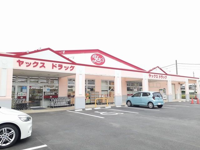 近くのヤックスドラッグ高見原店まで350m(徒歩5分)