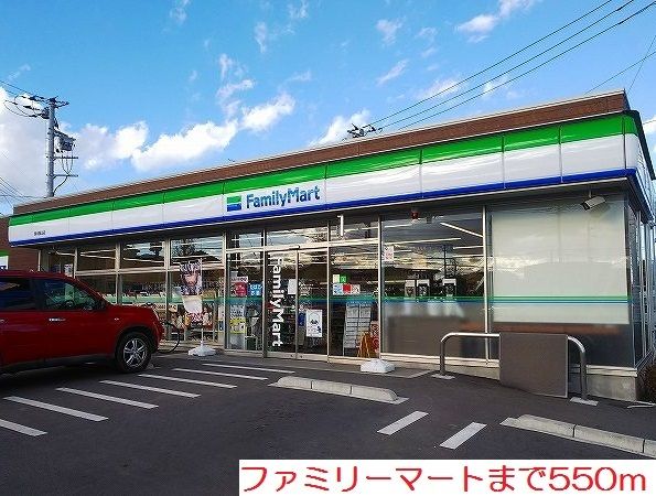 近くのファミリーマートまで550m(徒歩7分)