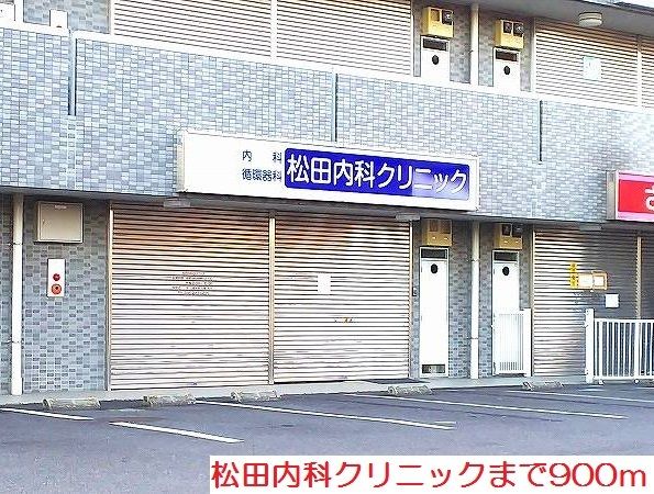 近くの松田内科クリニックまで900m(徒歩12分)