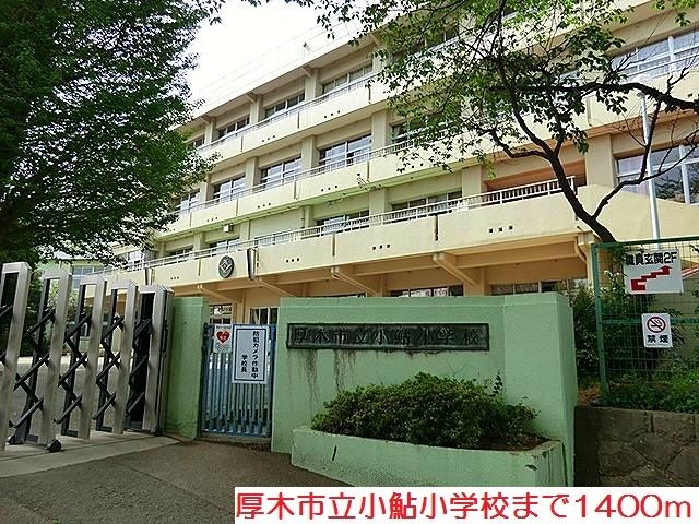 近くの小鮎小学校まで1,400m(徒歩18分)