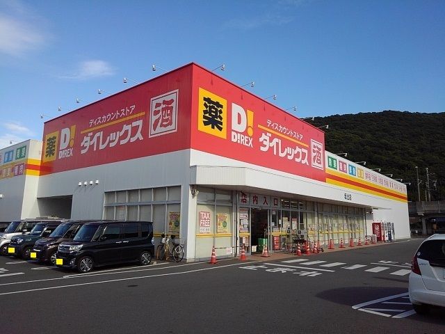 近くのダイレックス坂出店まで400m（徒歩5分）