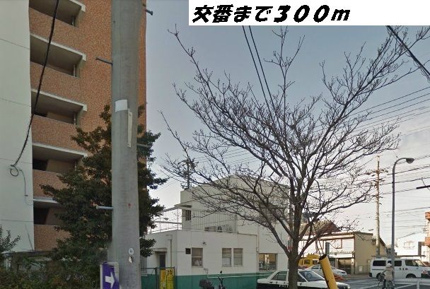 近くの警察署・交番まで300m（徒歩4分）