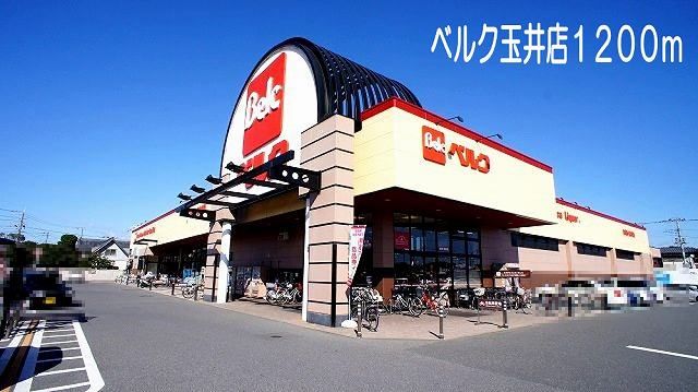 近くのベルク　玉井店まで1,200m（徒歩15分）