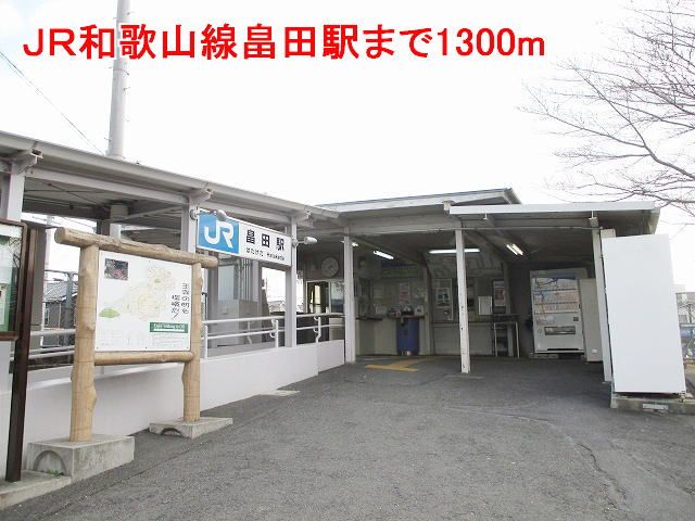 近くのJR和歌山線畠田駅様まで1,300m(徒歩17分)