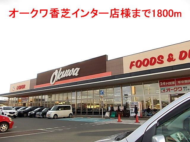 近くのオークワ香芝インター店様まで1,800m(徒歩23分)