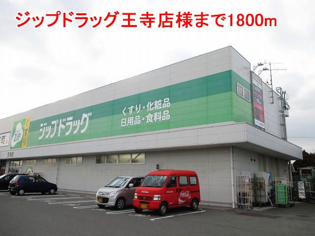 近くのジップドラッグ王寺店様まで1,800m(徒歩23分)