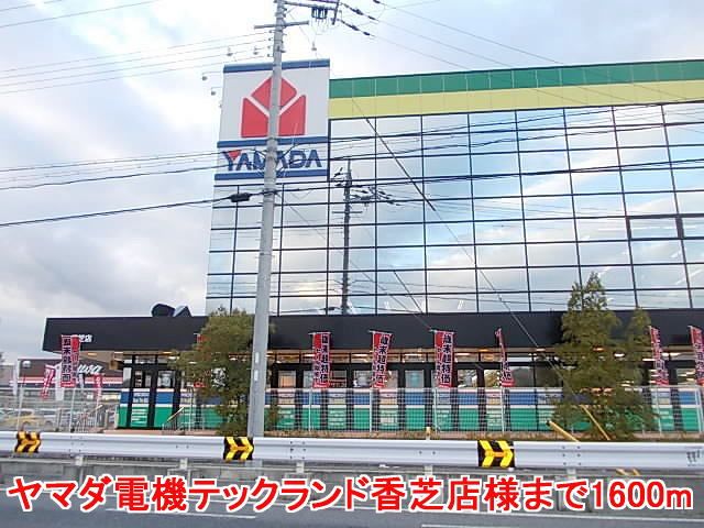 近くのヤマダ電機テックランド香芝店様まで1,600m(徒歩20分)