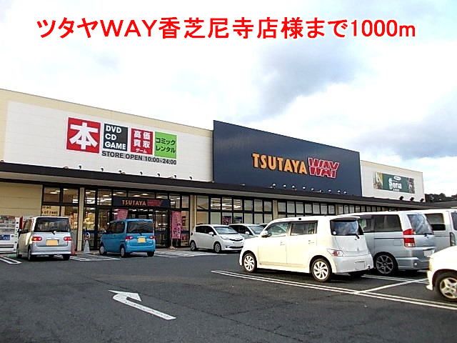 近くのツタヤWAY香芝尼寺店様まで1,000m(徒歩13分)