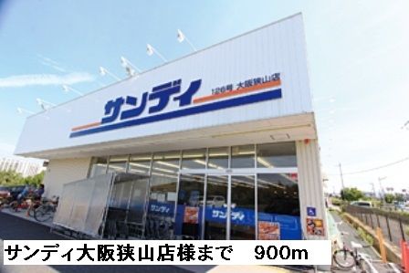 近くのサンディ大阪狭山店様まで900m(徒歩12分)