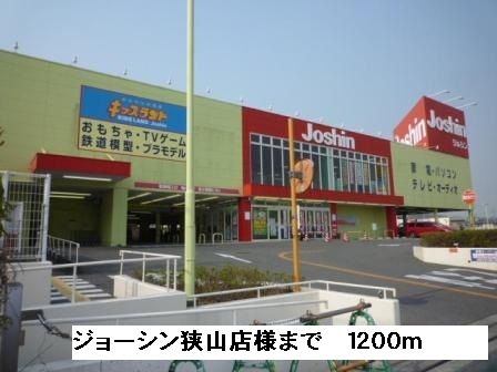 近くのジョーシン狭山店様まで1,200m(徒歩15分)