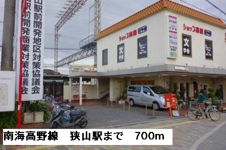 近くの南海高野線 狭山駅まで700m(徒歩9分)