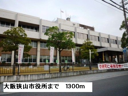近くの大阪狭山市役所まで1,300m(徒歩17分)