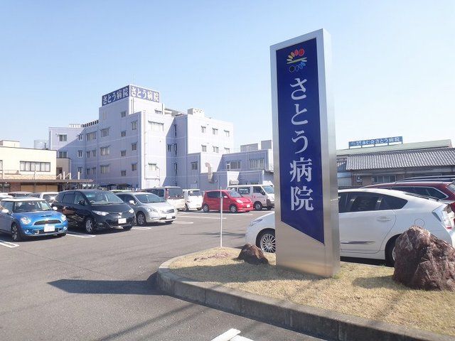 近くのさとう病院まで600m(徒歩8分)