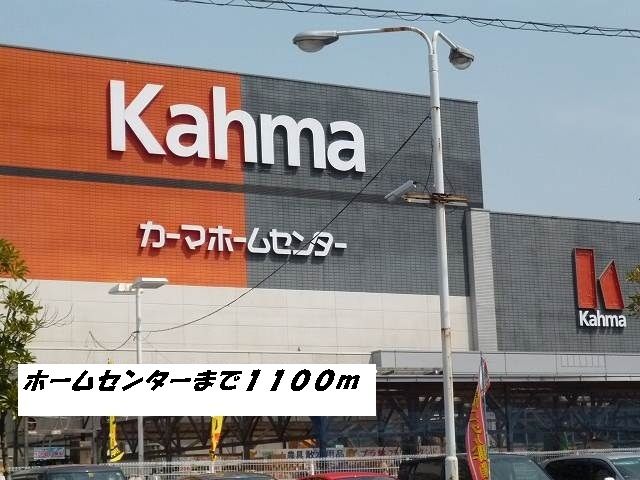 近くのカーマホームセンターまで1,100m（徒歩14分）