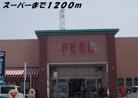 近くのフィールまで1,200m（徒歩15分）