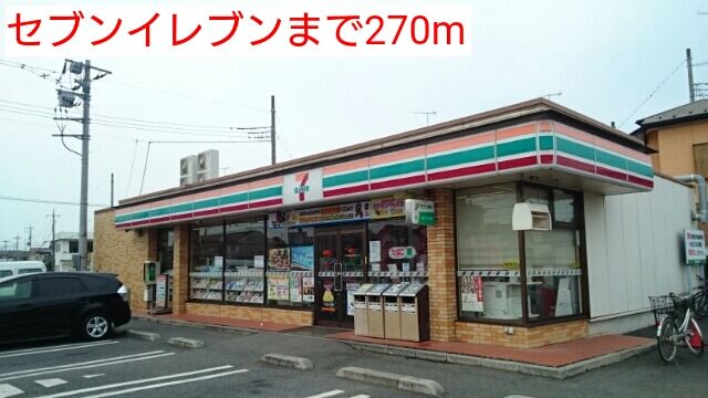 近くのコンビニまで270m（徒歩4分）