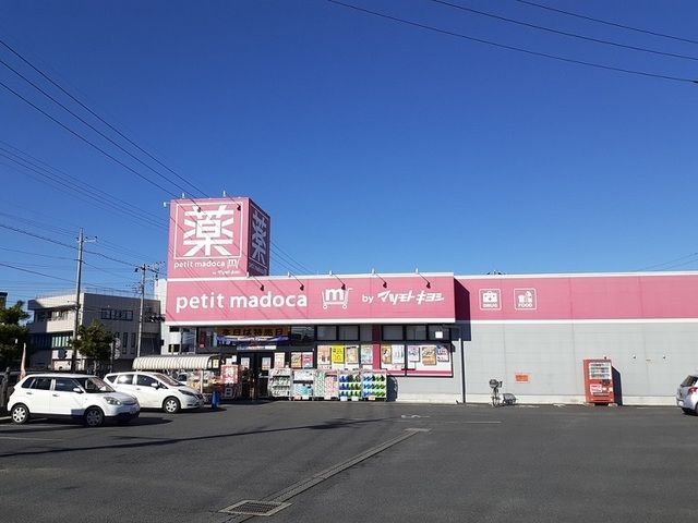 近くのpetit　madoca見川店まで750m（徒歩10分）