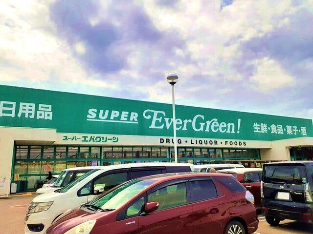 近くのエバーグリーン四ヶ郷店様まで750m（徒歩10分）