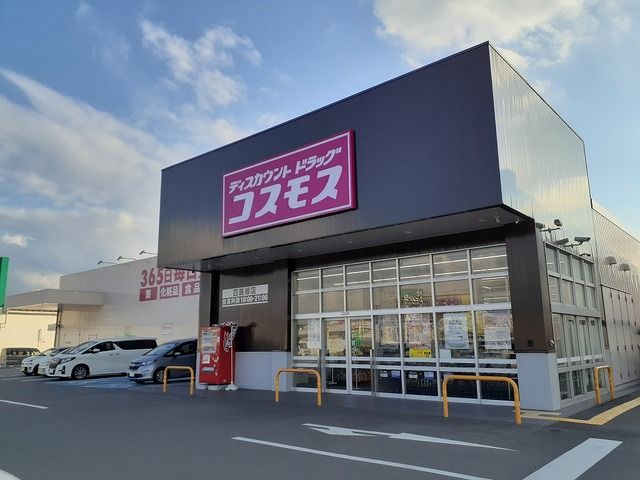 近くのコスモス四ヶ郷店様まで950m（徒歩12分）