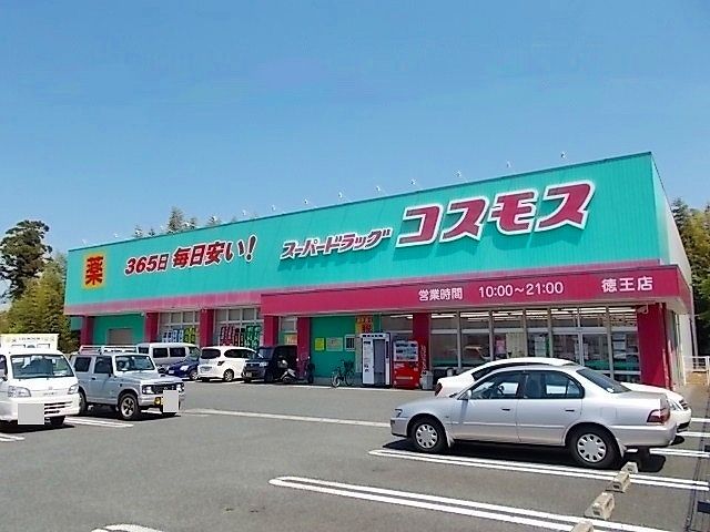 近くのコスモス徳王店まで890m(徒歩12分)