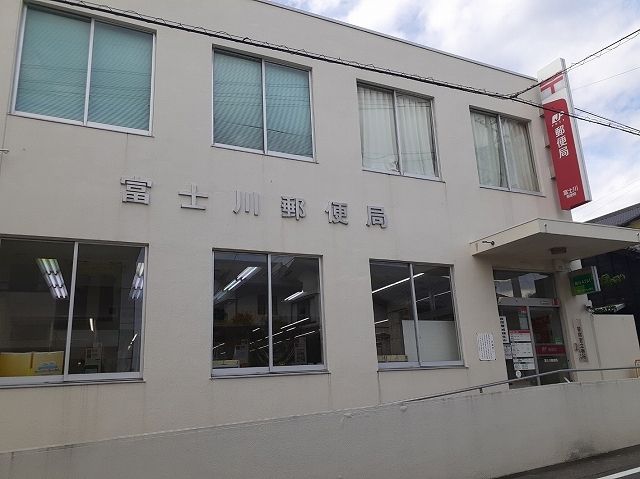近くの富士川郵便局まで500m（徒歩7分）