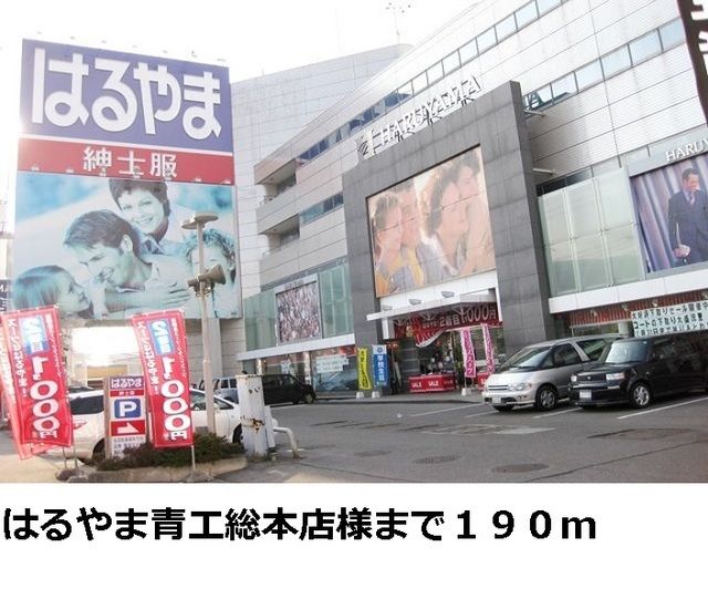 近くのはるやま  青江本店様まで190m（徒歩3分）