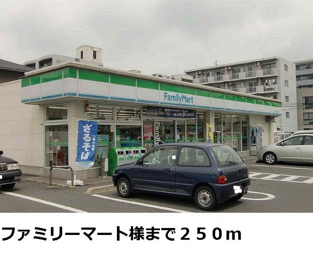 近くのファミリーマート 青江店様まで250m（徒歩4分）