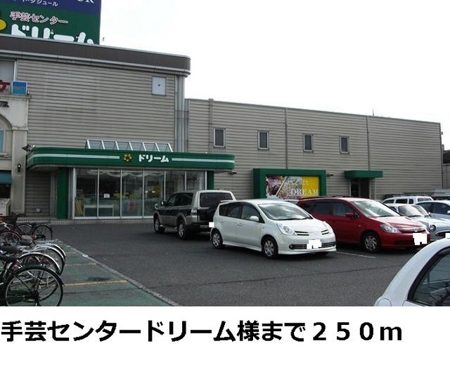 近くの手芸センター ドリーム様まで250m（徒歩4分）