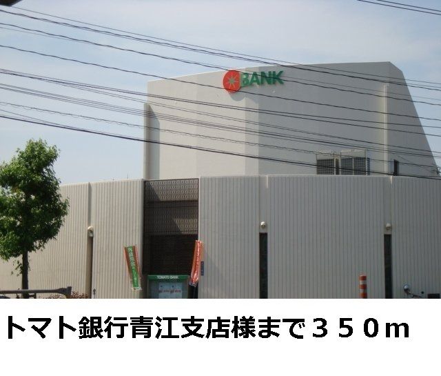 近くのトマト銀行 青江支店様まで350m（徒歩5分）