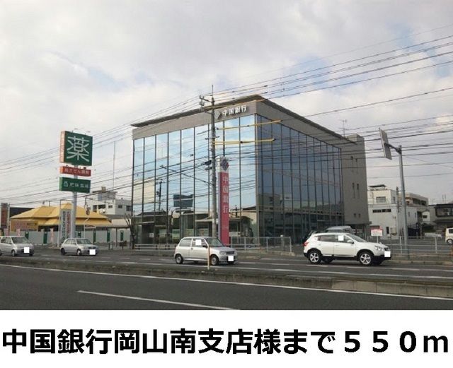 近くの中国銀行 岡山南支店様まで550m（徒歩7分）