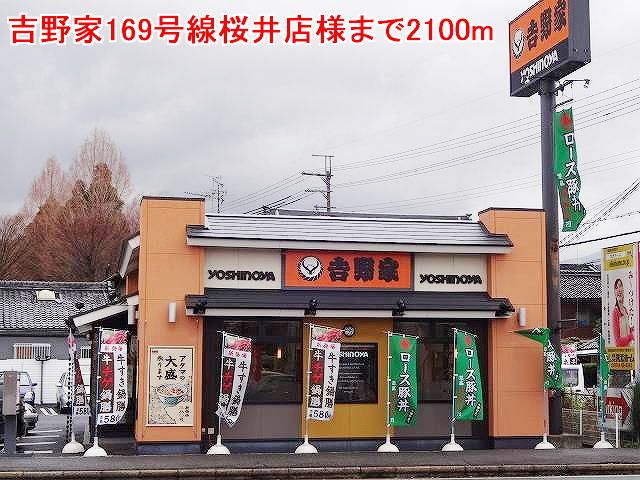 近くの吉野家169号線桜井店様まで2,100m（徒歩27分）