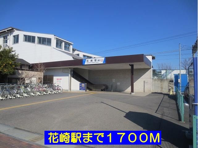 近くの花崎駅まで1,700m（徒歩22分）