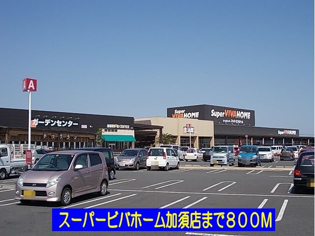 近くのスーパービバホーム加須店まで800m（徒歩10分）