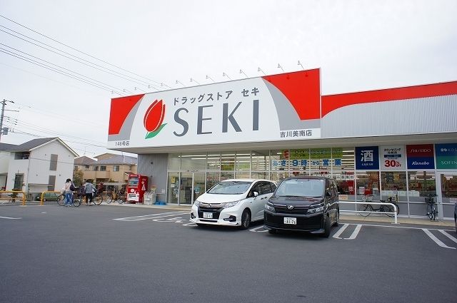 近くのドラッグストアセキ吉川美南店まで800m（徒歩10分）