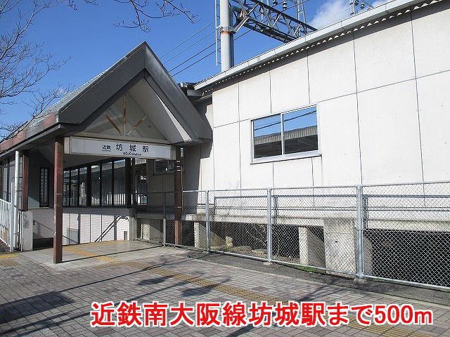 近くの近鉄南大阪線坊城駅様まで500m(徒歩7分)