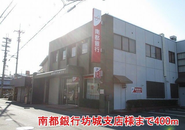 近くの南都銀行坊城支店様まで400m(徒歩5分)