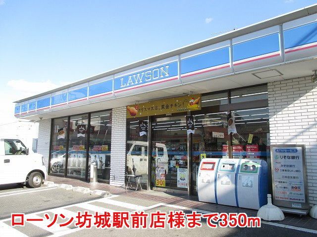 近くのローソン坊城駅前店様まで350m(徒歩5分)