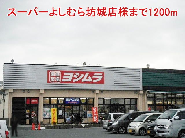 近くのスーパーよしむら坊城店様まで1,200m(徒歩15分)
