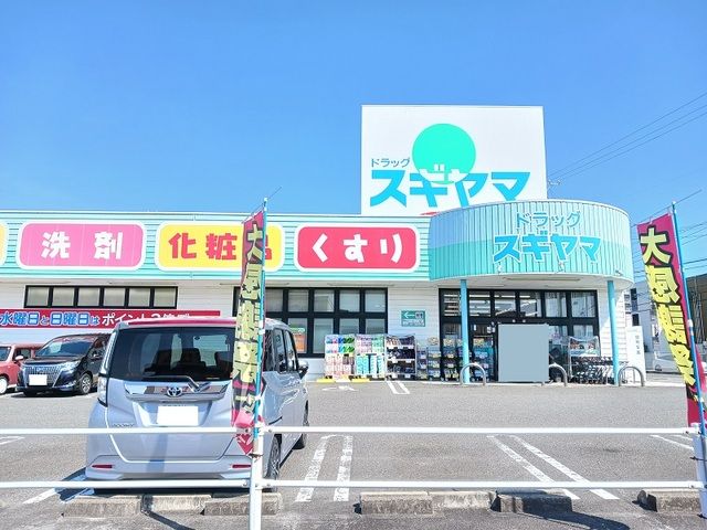 近くのドラッグスギヤマまで1,100m（徒歩14分）