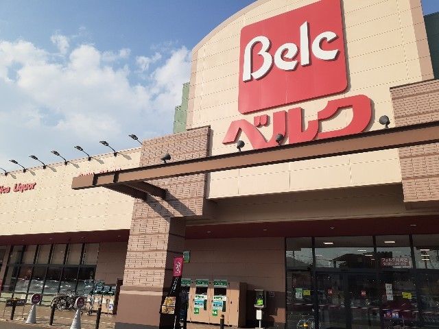 近くのベルクフォルテ高崎店まで850m（徒歩11分）