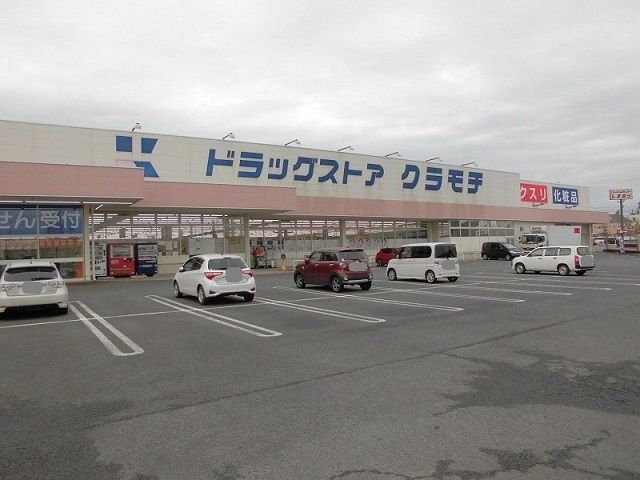 近くのクラモチ薬局谷和原店まで600m（徒歩8分）