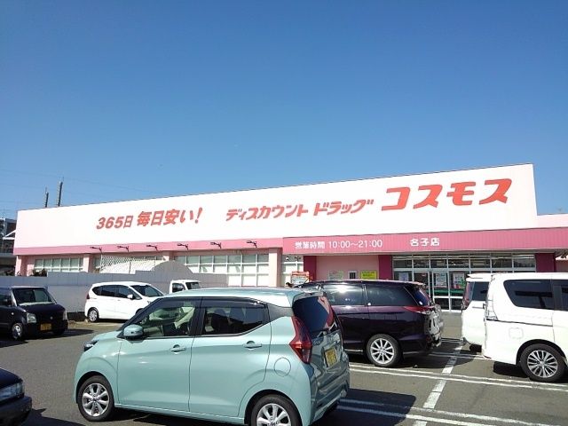 近くのドラッグコスモスまで300m（徒歩4分）