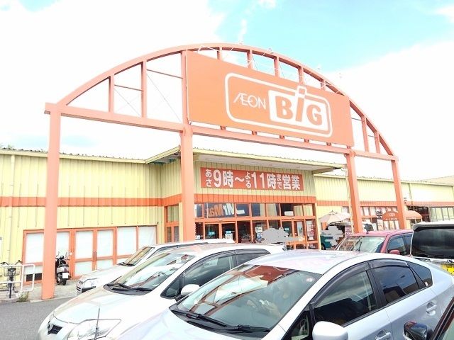 近くのビッグまで1,500m（徒歩19分）