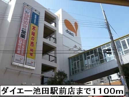 近くのダイエー池田駅前店まで1,100m（徒歩14分）